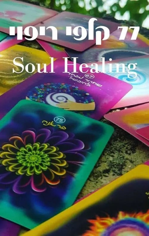 קלפי ריפוי ומודעות Soul Healing