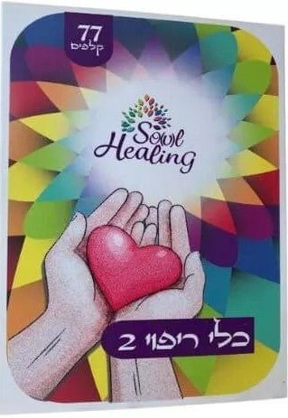 קלפי ריפוי ומודעות Soul Healing סדרה 2 למתקדמים